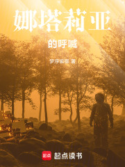 娜塔莉亚的呼喊在线阅读
