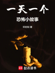 一天一个恐怖小故事在线阅读