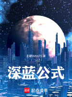深蓝公式最新章节在线阅读