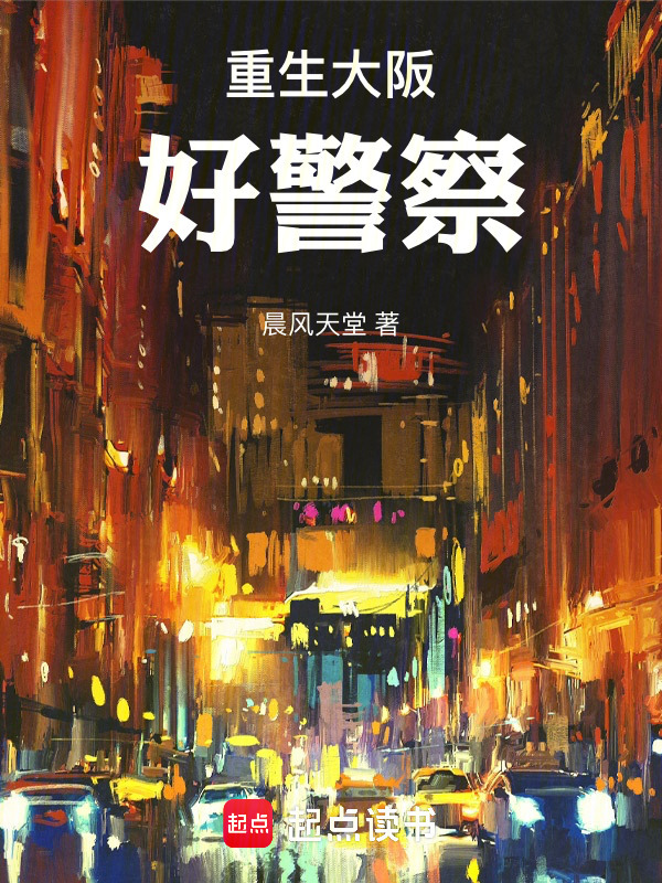重生大阪好警察在线阅读