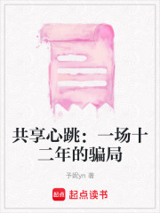 共享心跳：一场十二年的骗局在线阅读