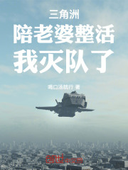 三角洲：陪老婆整活，我灭队了！在线阅读