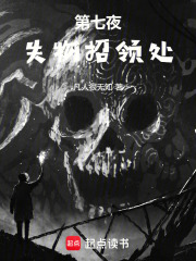 第七夜失物招领处在线阅读