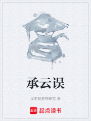 承云误在线阅读