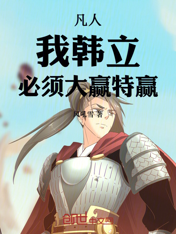 凡人：我韩立，必须大赢特赢在线阅读