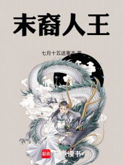 末裔人王在线阅读