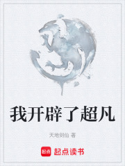 我开辟了超凡在线阅读