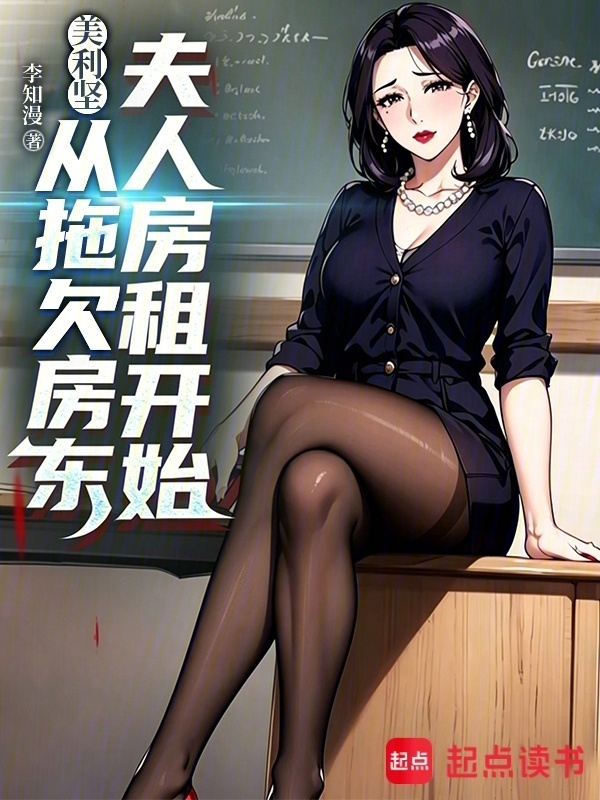 美利坚：从拖欠房东夫人房租开始在线阅读