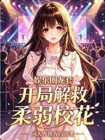娱乐圈龙套，开局解救柔弱校花封面
