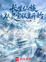 长生仙族：从灵宝认主开始封面