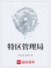 特区管理局在线阅读