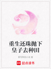 重生还珠抛下皇子去种田在线阅读