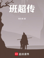 班超传最新章节在线阅读