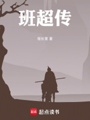 班超传在线阅读
