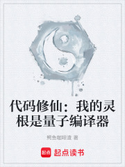 代码修仙：我的灵根是量子编译器在线阅读