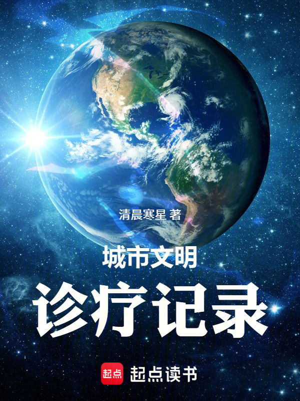 城市文明诊疗记录在线阅读