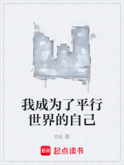 我成为了平行世界的自己