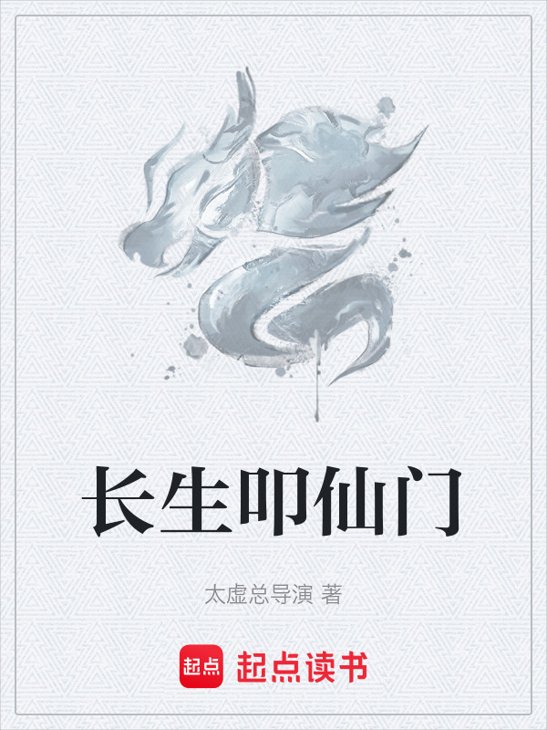 长生叩仙门封面