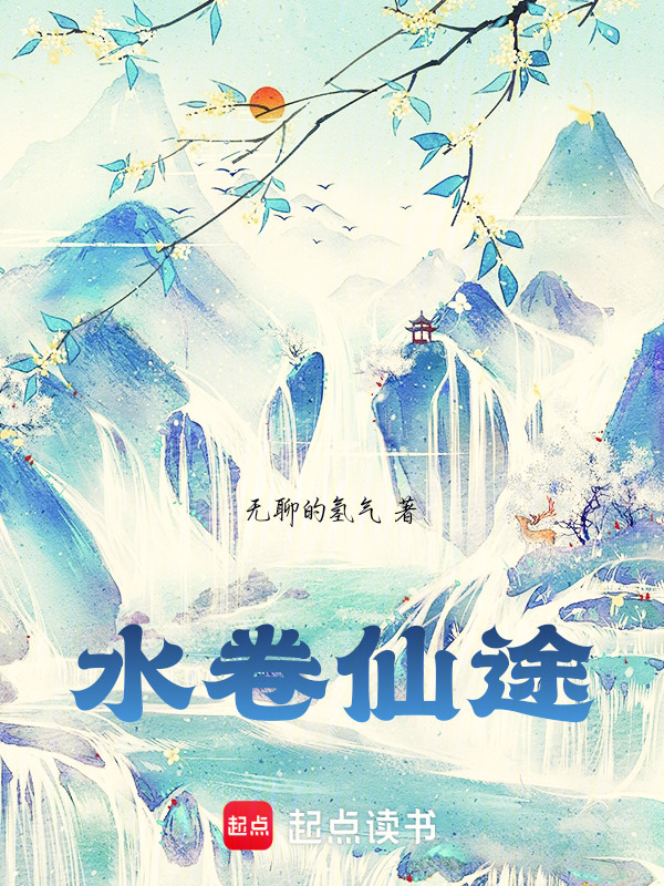 水卷仙途封面