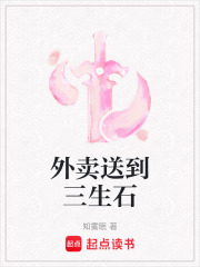 外卖送到三生石在线阅读