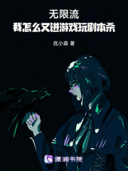 无限流：我怎么又进游戏玩剧本杀在线阅读