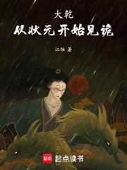 大乾：从状元开始见诡