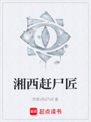 湘西赶尸匠在线阅读