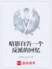 暗影自告一个反派的回忆在线阅读