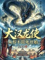大汉龙使，从悍不畏死开始在线阅读