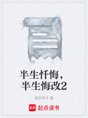半生忏悔，半生悔改2在线阅读