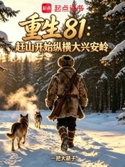 重生81：背起猎枪闯关东在线阅读