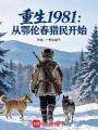 重生1981：从鄂伦春猎民开始在线阅读