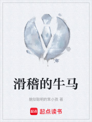 滑稽的牛马在线阅读