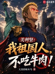 美利坚：我祖国人，不吃牛肉！在线阅读