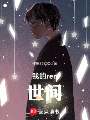 我的ren世间