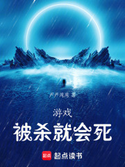 游戏：被杀就会死在线阅读