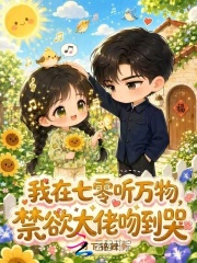 我在七零听万物，禁欲大佬吻到哭在线阅读
