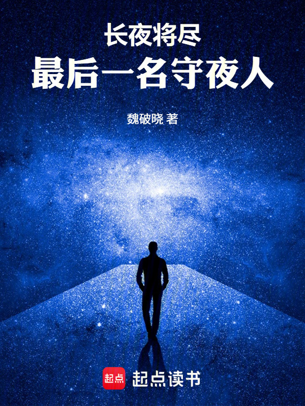 长夜将尽：最后一名守夜人封面