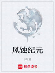 风蚀纪元在线阅读