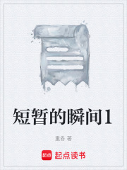 短暂的瞬间1在线阅读