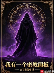 我有一个密教面板在线阅读