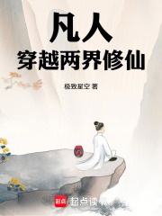 凡人：穿越两界修仙在线阅读