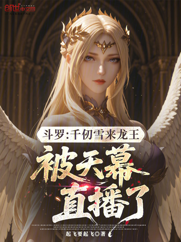 有声听书《斗罗：千仞雪来龙王被天幕直播了|说书先生AI讲书》-起点中文网