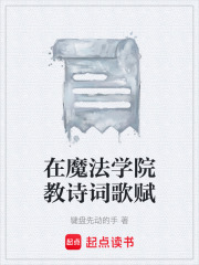 在魔法学院教诗词歌赋在线阅读