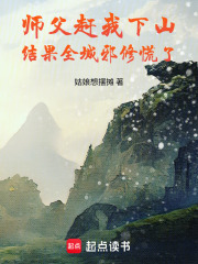 师父赶我下山，结果全城邪修慌了