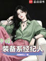 华娱：装备系经纪人在线阅读