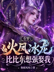 斗罗：火凤冰龙，比比东想强娶我在线阅读