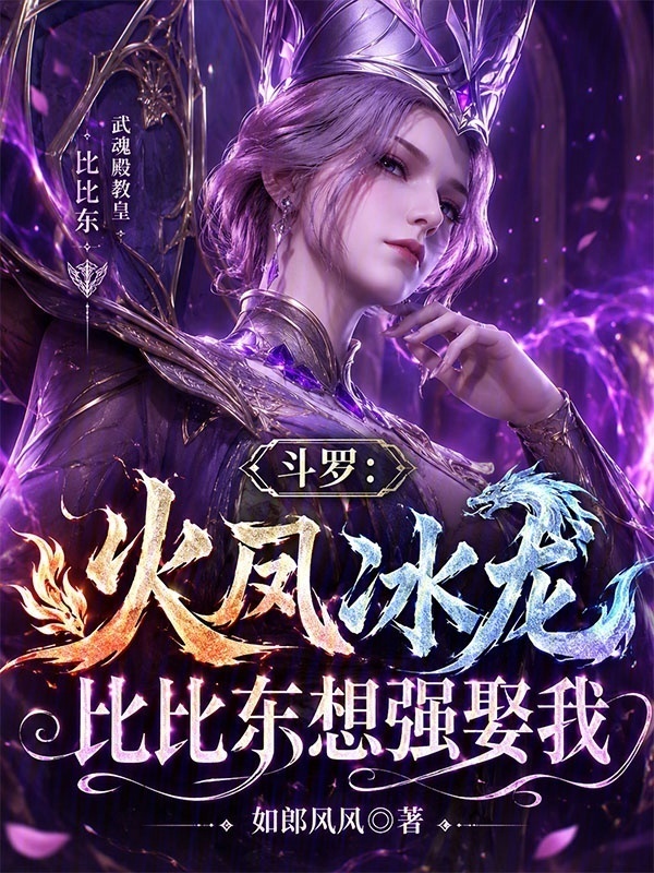 斗罗：火凤冰龙，比比东想强娶我在线阅读