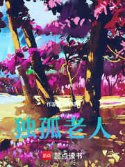 独孤老人在线阅读