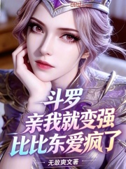 斗罗：亲我就变强，比比东爱疯了在线阅读